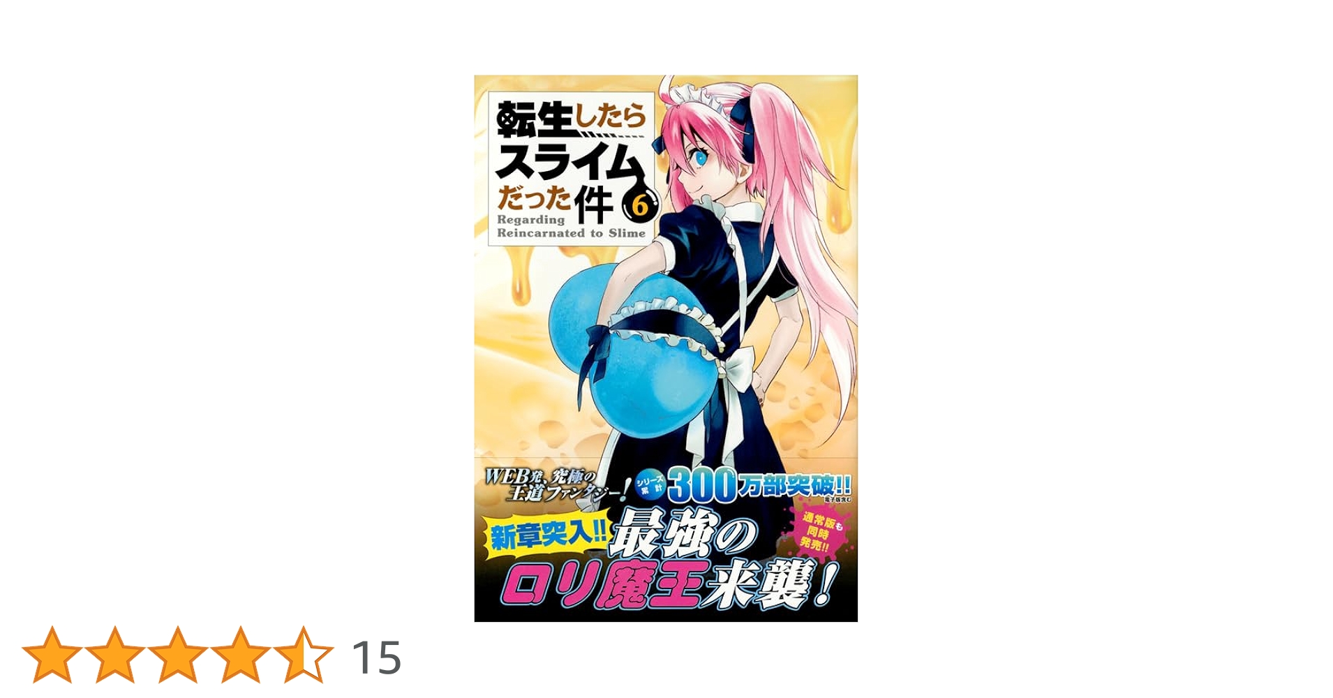 転生したらスライムだった件 限定版 特装版　6点 新品 あり Amazon.co.jp: むぎゅむぎゅマスコット2種付き 転生したら